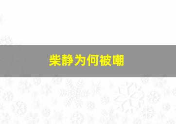 柴静为何被嘲