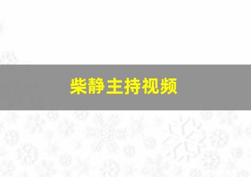 柴静主持视频