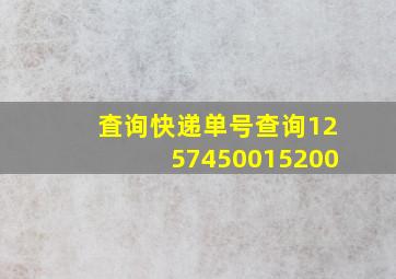 査询快递单号查询1257450015200