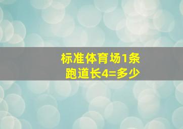 标准体育场1条跑道长4=多少