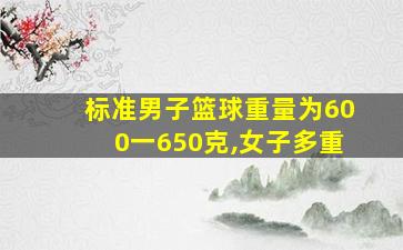 标准男子篮球重量为600一650克,女子多重