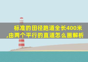 标准的田径跑道全长400米,由两个平行的直道怎么画解析