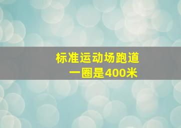 标准运动场跑道一圈是400米