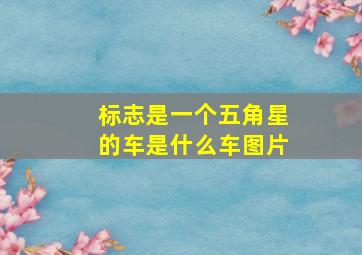 标志是一个五角星的车是什么车图片