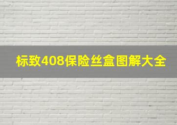 标致408保险丝盒图解大全