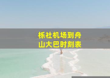 栎社机场到舟山大巴时刻表