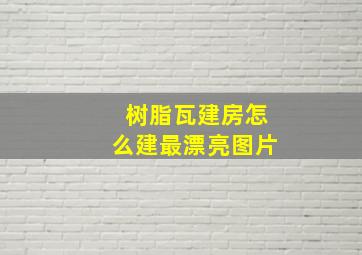 树脂瓦建房怎么建最漂亮图片