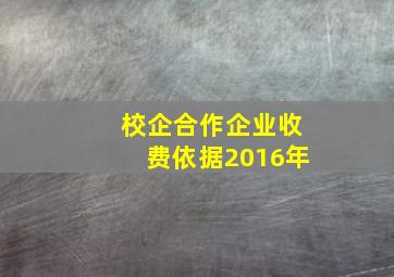 校企合作企业收费依据2016年