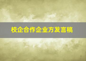 校企合作企业方发言稿