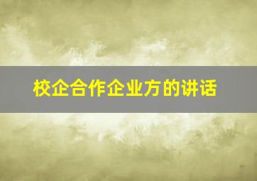 校企合作企业方的讲话