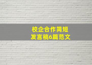 校企合作简短发言稿6篇范文