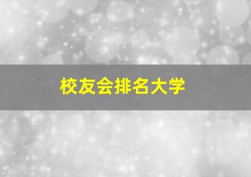 校友会排名大学