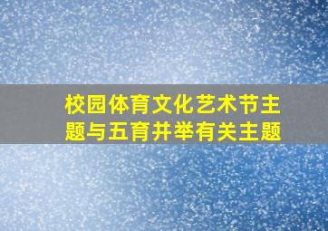 校园体育文化艺术节主题与五育并举有关主题