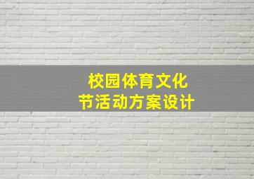 校园体育文化节活动方案设计