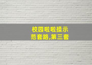 校园啦啦操示范套路,第三套