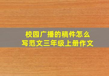 校园广播的稿件怎么写范文三年级上册作文