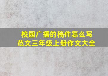 校园广播的稿件怎么写范文三年级上册作文大全