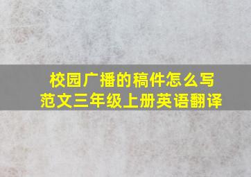 校园广播的稿件怎么写范文三年级上册英语翻译