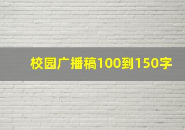 校园广播稿100到150字