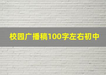 校园广播稿100字左右初中