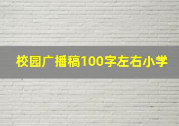 校园广播稿100字左右小学