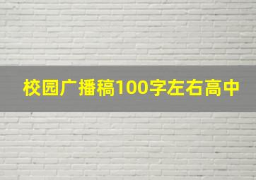 校园广播稿100字左右高中