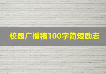 校园广播稿100字简短励志