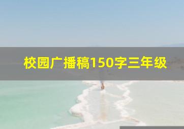 校园广播稿150字三年级