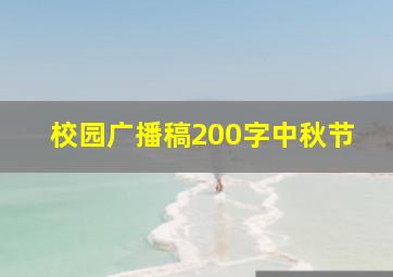 校园广播稿200字中秋节