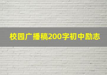 校园广播稿200字初中励志