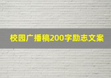 校园广播稿200字励志文案