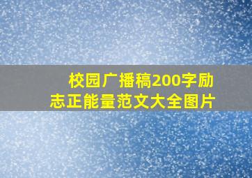 校园广播稿200字励志正能量范文大全图片