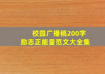 校园广播稿200字励志正能量范文大全集