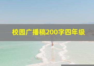 校园广播稿200字四年级