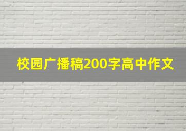 校园广播稿200字高中作文