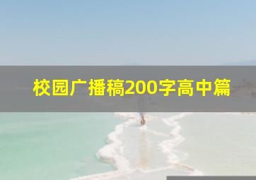 校园广播稿200字高中篇