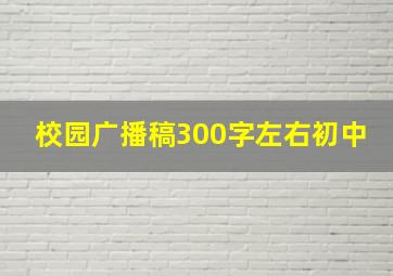 校园广播稿300字左右初中