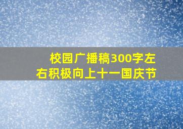 校园广播稿300字左右积极向上十一国庆节