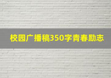 校园广播稿350字青春励志