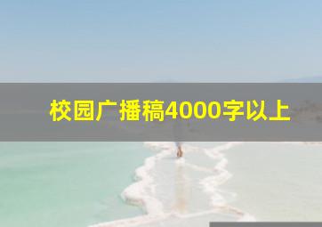 校园广播稿4000字以上