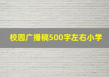 校园广播稿500字左右小学