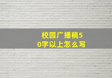 校园广播稿50字以上怎么写