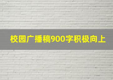 校园广播稿900字积极向上