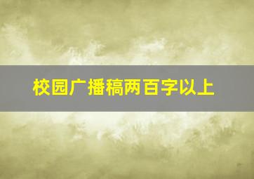 校园广播稿两百字以上