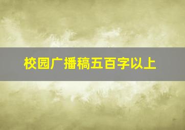 校园广播稿五百字以上