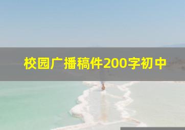 校园广播稿件200字初中