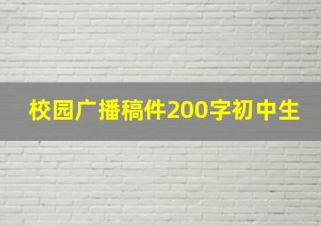 校园广播稿件200字初中生