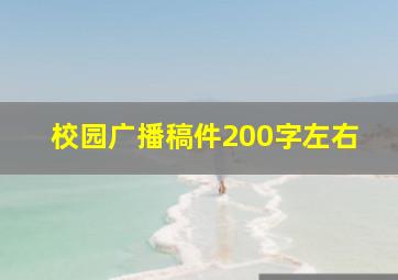 校园广播稿件200字左右