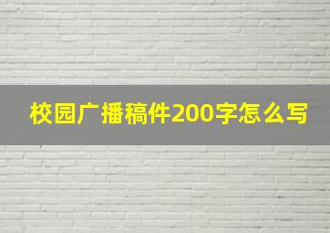 校园广播稿件200字怎么写