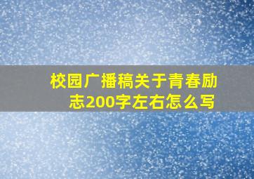 校园广播稿关于青春励志200字左右怎么写